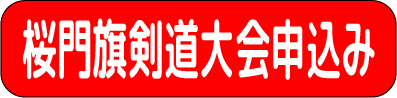 桜門旗剣道大会申込み