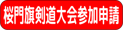 桜門旗剣道大会参加申請